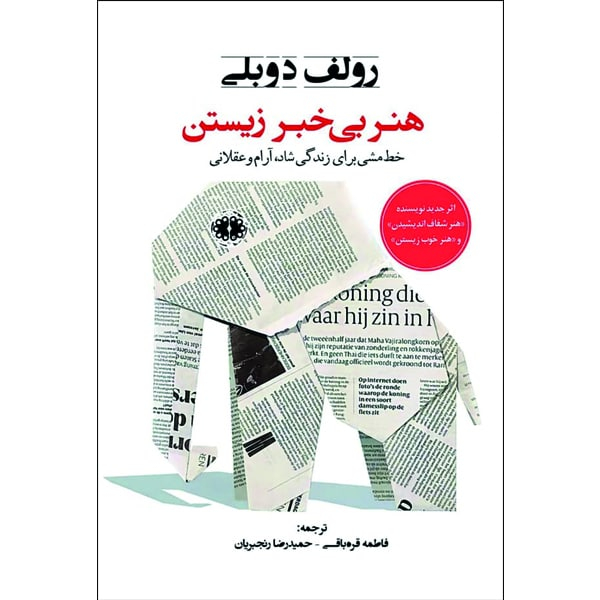 کتاب هنر بی خبر زیستن اثر رولف دوبلی انتشارات آرادمان
