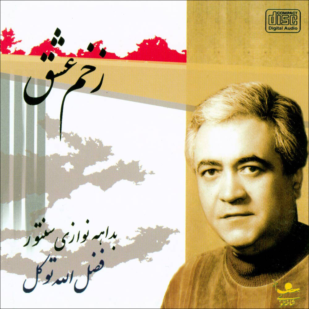 آلبوم موسیقی زخم عشق اثر فضل الله توکل 