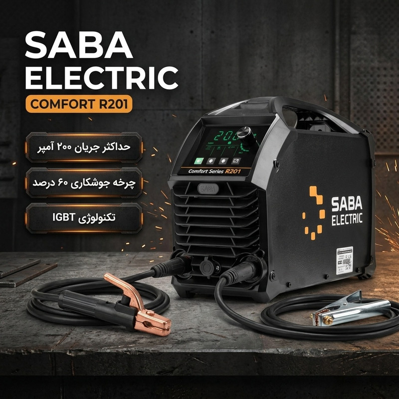 دستگاه جوش 200 آمپر صبا الکتریک مدل COMFORT R201
