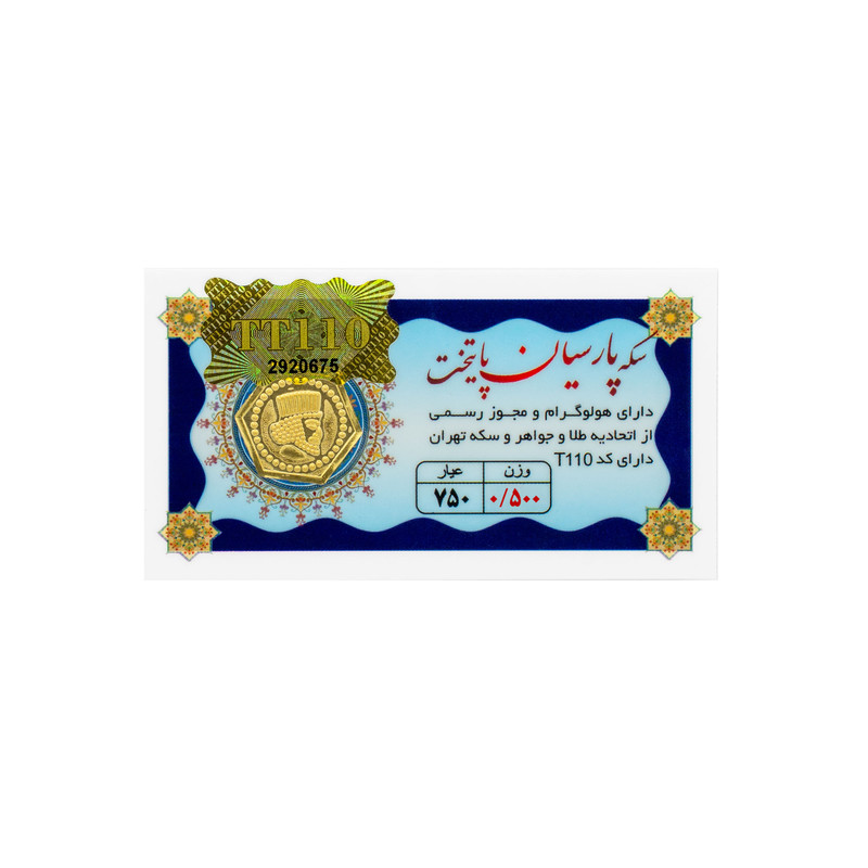 سکه گرمی طلا 18 عیار پارسیان پایتخت مدل 500 بسته 10 عددی - 2