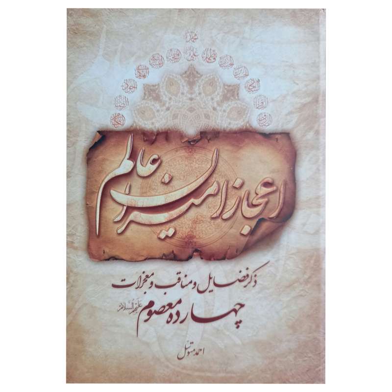 کتاب اعجاز امیران عالم اثر احمد توسل انتشارات طوبای محبت