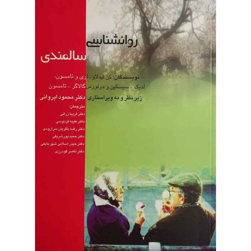 کتاب روان شناسي سالمندي اثر کن لیدلاو نشر اژدهای طلايی