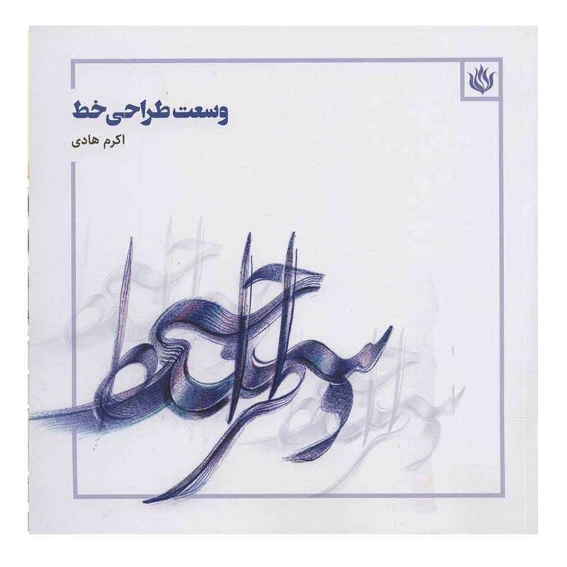 کتاب وسعت طراحی خط انتشارات مهر نوروز