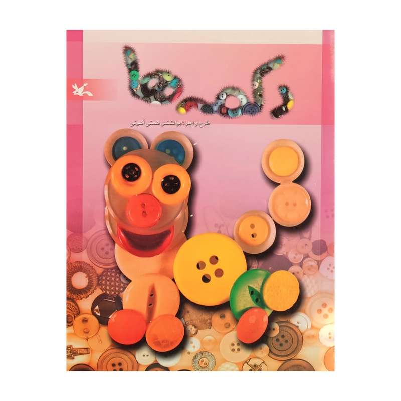 کتاب دکمه ها اثر ابوالفضل همتی آهوئی انتشارات کانون پرورش فکری کودکان و نوجوانان