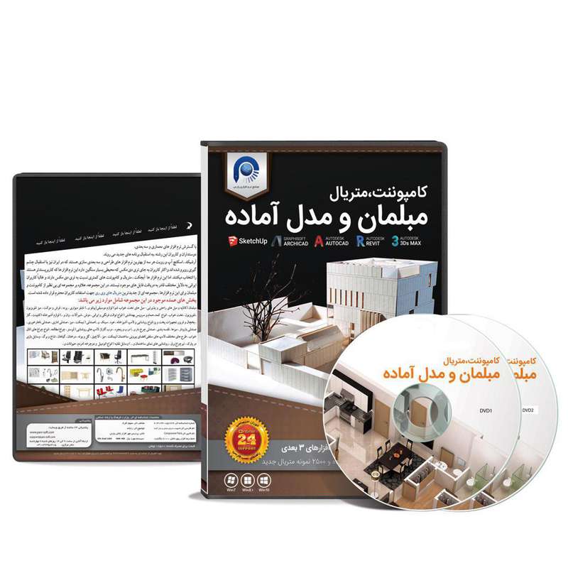 مجموعه نرم افزاری کامپوننت مبلمان و مدل های آماده نشر پارس مجموعه نرم افزاری کامپوننت مبلمان و مدل های آماده نشر پارس
