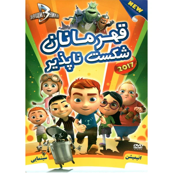 انیمیشن قهرمانان شکست ناپذیر اثر الترک
