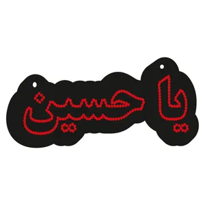 تابلو ال ای دی طرح یا حسین