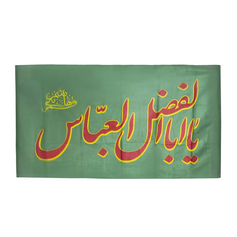 پرچم بازرگانی میلادی مدل دیواری طرح یا اباالفضل العباس  علیه السلام کد PAR-005