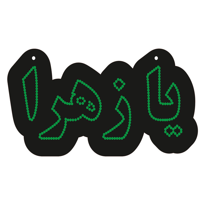تابلو ال ای دی طرح یا زهرا