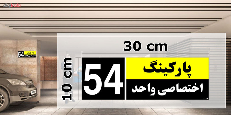 تابلو نشانگر چاپ پارسیان طرح شماره پارکینگ اختصاصی واحد 54 تابلو نشانگر چاپ پارسیان طرح شماره پارکینگ اختصاصی واحد 54