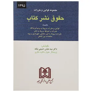 کتاب مجموعه قوانین و مقررات حقوق نشر کتاب اثر سید عباس حسینی نیک