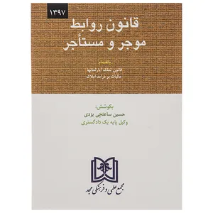 کتاب قانون روابط موجر و مستاجر اثر حسین ساعتچی یزدی