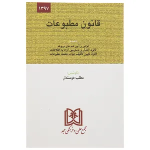 کتاب قانون مطبوعات اثر مطلب دوستدار