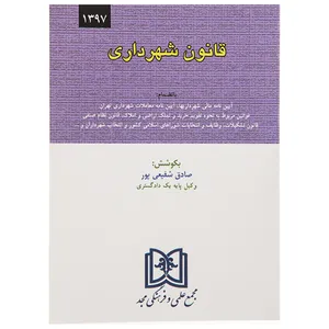کتاب قانون شهرداری اثر صادق شفیعی پور