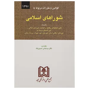کتاب قوانین و مقررات مربوط به شوراهای اسلامی اثر سید عباس حسینی نیک