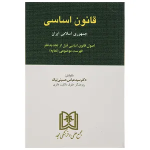 کتاب قانون اساسی جمهوری اسلامی ایران اثر سید عباس حسینی نیک