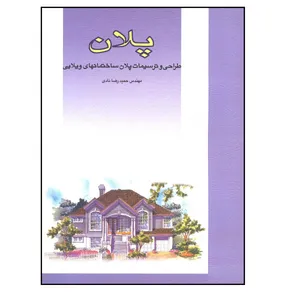 کتاب پلان طراحی و ترسیمات پلان ساختمانهای ویلایی اثر مهندس حمید رضا نادی انتشارات فخراکیا
