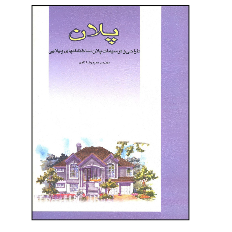 کتاب پلان طراحی و ترسیمات پلان ساختمانهای ویلایی اثر مهندس حمید رضا نادی انتشارات فخراکیا