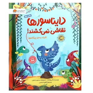 کتاب دایناسورها نقاشی نمی کشند اثر الی وولاد نشر مهرسا
