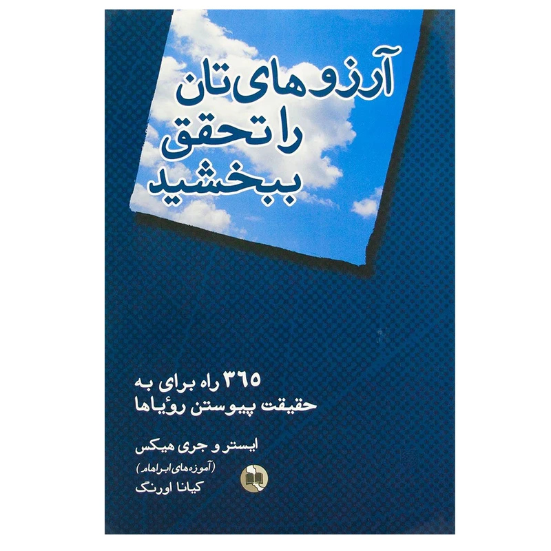 کتاب آرزوهای تان را تحقق ببخشید اثر جمعی از نویسندگان نشر صورتگر