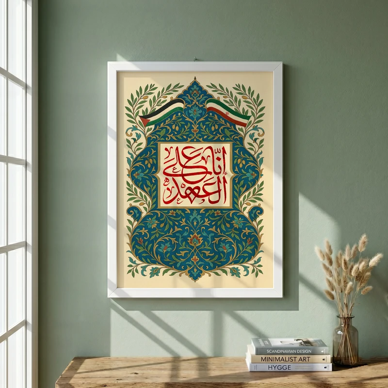 تابلو طرح انا علی العهد مدل G14096 فریم سفید