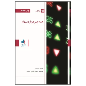 کتاب همه چیز درباره سهام اثر مایکل سینسر انتشارات بورس