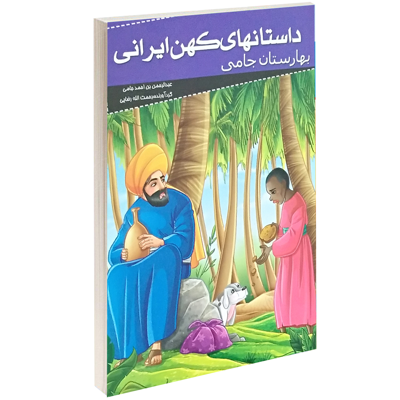  کتاب داستانهای کهن ایرانی بهارستان جامی اثر عبدالرحمان جامی