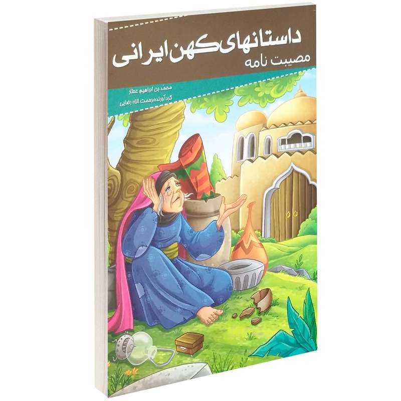 کتاب داستانهای کهن ایرانی مصیبت نامه اثر محمد بن ابراهیم عطار کتاب داستانهای کهن ایرانی مصیبت نامه اثر محمد بن ابراهیم عطار