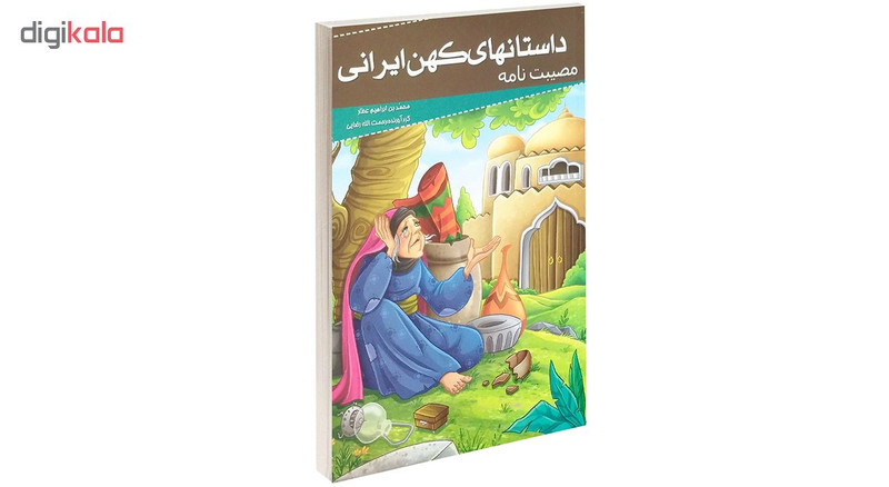 کتاب داستانهای کهن ایرانی مصیبت نامه اثر محمد بن ابراهیم عطار کتاب داستانهای کهن ایرانی مصیبت نامه اثر محمد بن ابراهیم عطار