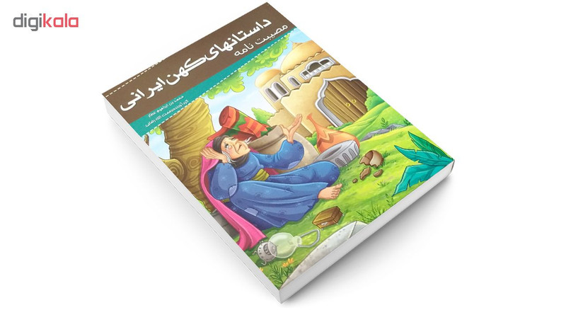 کتاب داستانهای کهن ایرانی مصیبت نامه اثر محمد بن ابراهیم عطار کتاب داستانهای کهن ایرانی مصیبت نامه اثر محمد بن ابراهیم عطار