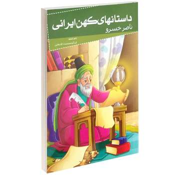 کتاب داستانهای کهن ایرانی ناصر خسرو اثر ناصر خسرو قبادیانی