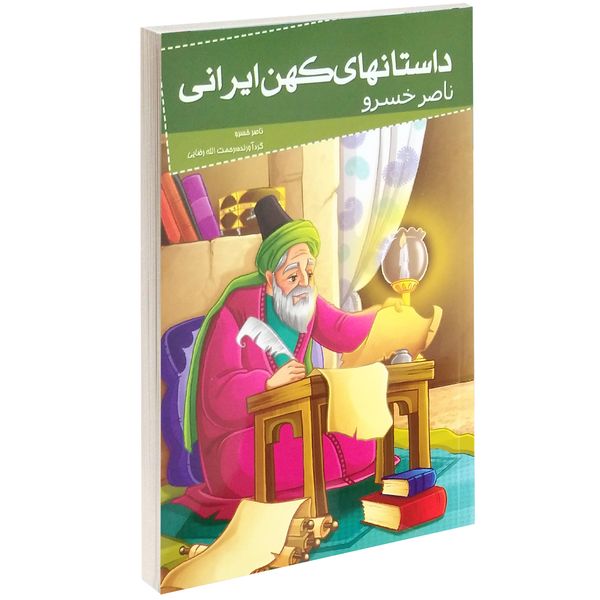 کتاب داستانهای کهن ایرانی ناصر خسرو اثر ناصر خسرو قبادیانی کتاب داستانهای کهن ایرانی ناصر خسرو اثر ناصر خسرو قبادیانی
