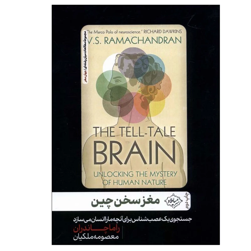 کتاب مغز سخن چین اثر راما چاندران ترجمه معصومه ملکیان انتشارات سایلاو