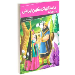 نقد و بررسی کتاب داستانهای کهن ایرانی شاهنامه اثر ابوالقاسم فردوسی توسط خریداران