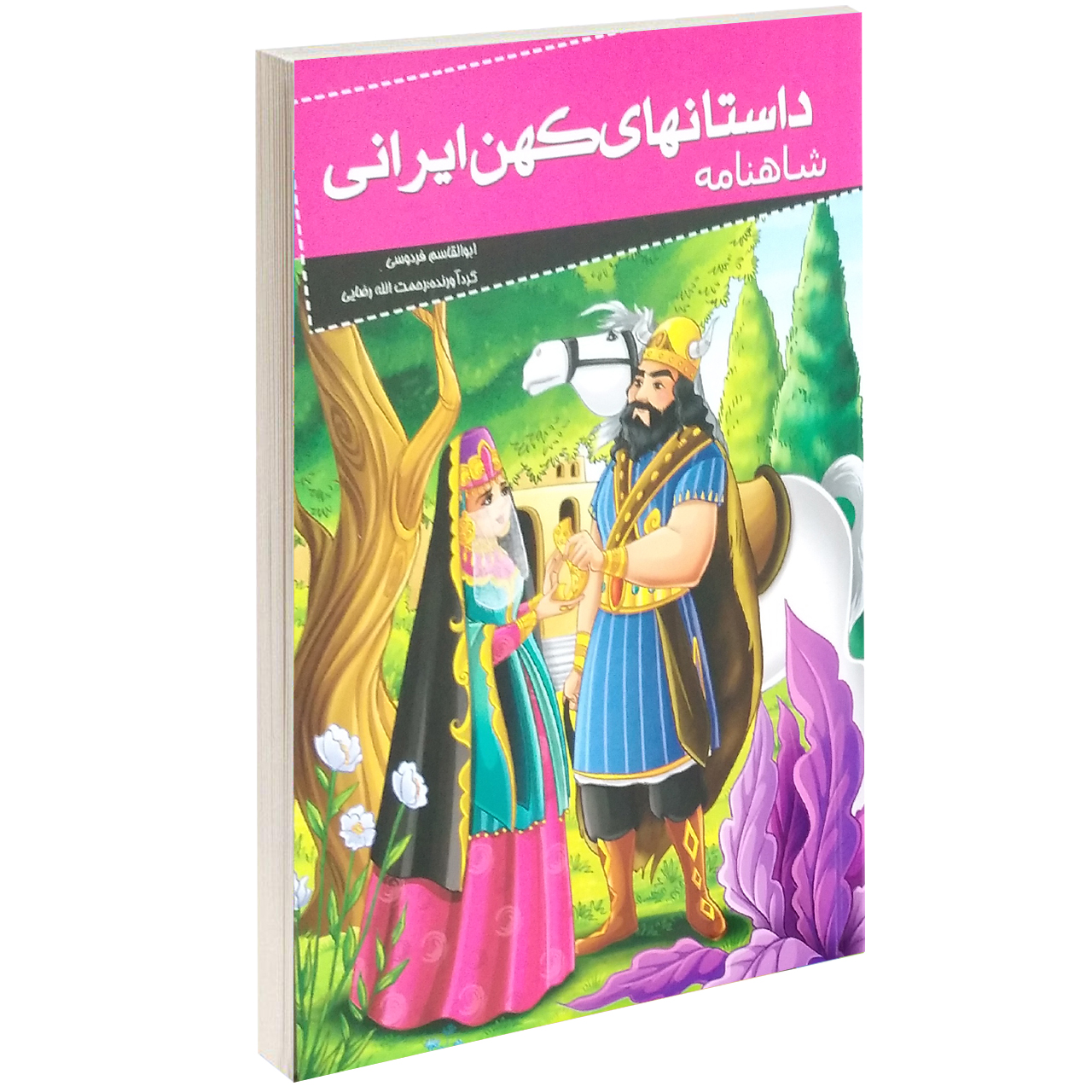 کتاب داستانهای کهن ایرانی شاهنامه اثر ابوالقاسم فردوسی