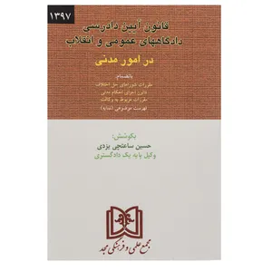 کتاب قانون آیین دادرسی دادگاه های عمومی و انقلاب در امور مدنی اثر حسین ساعتچی یزدی