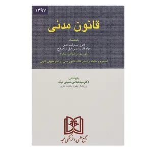 کتاب قانون مدنی اثر سید عباس حسینی نیک