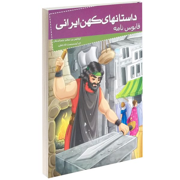 کتاب داستانهای کهن ایرانی قابوس نامه اثر کیکاوس بن اسکندر عنصرالمعالی کتاب داستانهای کهن ایرانی قابوس نامه اثر کیکاوس بن اسکندر عنصرالمعالی