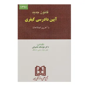 کتاب آیین دادرسی کیفری اثر هوشنگ شامبیاتی