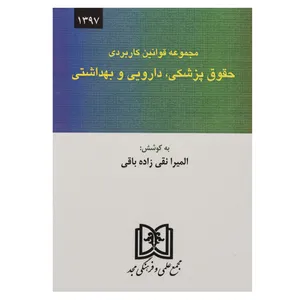 مجموعه قوانین کاربردی حقوق پزشکی دارویی و بهداشتی اثر المیرا نقی زاده باقی