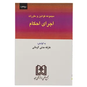 مجموعه قوانین و مقررات اجرای احکام اثر عارفه مدنی کرمانی