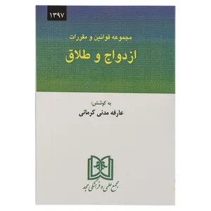 مجموعه قوانین و مقررات ازدواج و طلاق اثر عارفه مدنی کرمانی