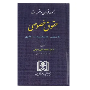 مجموعه قوانین و مقررات حقوق خصوصی اثر محمد تقی رفیعی