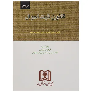 کتاب قانون ثبت احوال اثر فرح ناز پروین