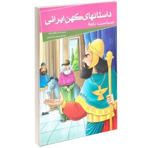 نقد و بررسی کتاب داستانهای کهن ایرانی سیاست نامه اثر حسن بن علی نظام الملک توسط خریداران