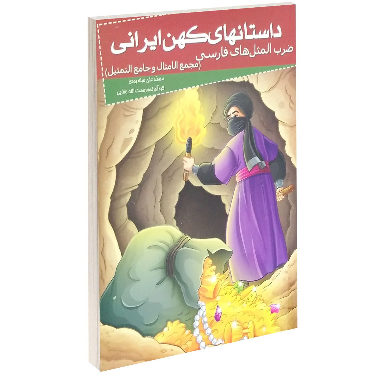 کتاب داستانهای کهن ایرانی ضرب المثل های فارسی اثر محمدعلی حبله رودی