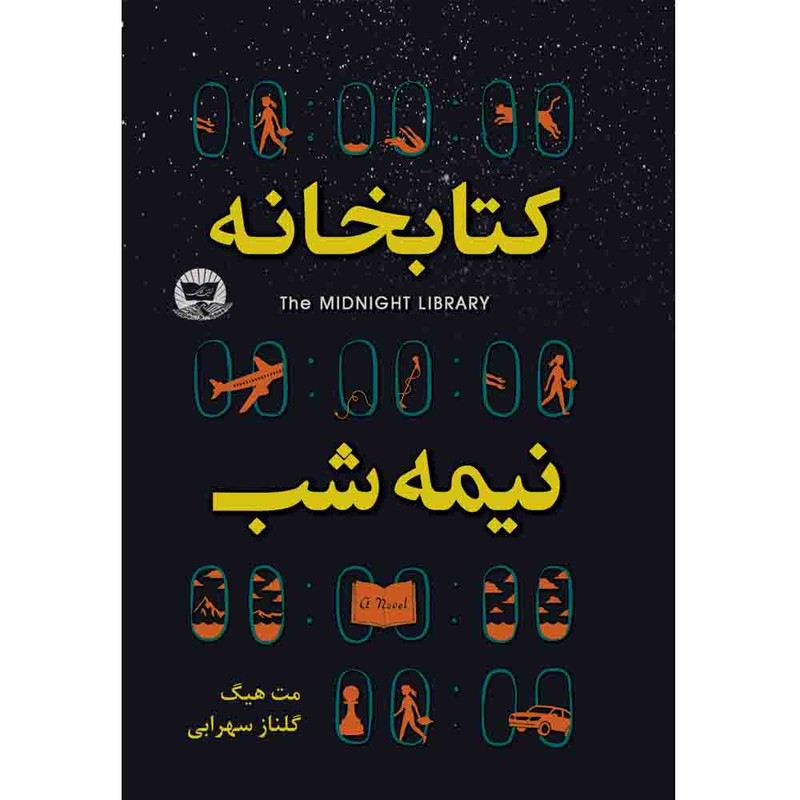 کتاب کتابخانه نیمه شب  اثر مت هیگ  ترجمه گلناز سهرابی  انتشارات آوای زرین کلک