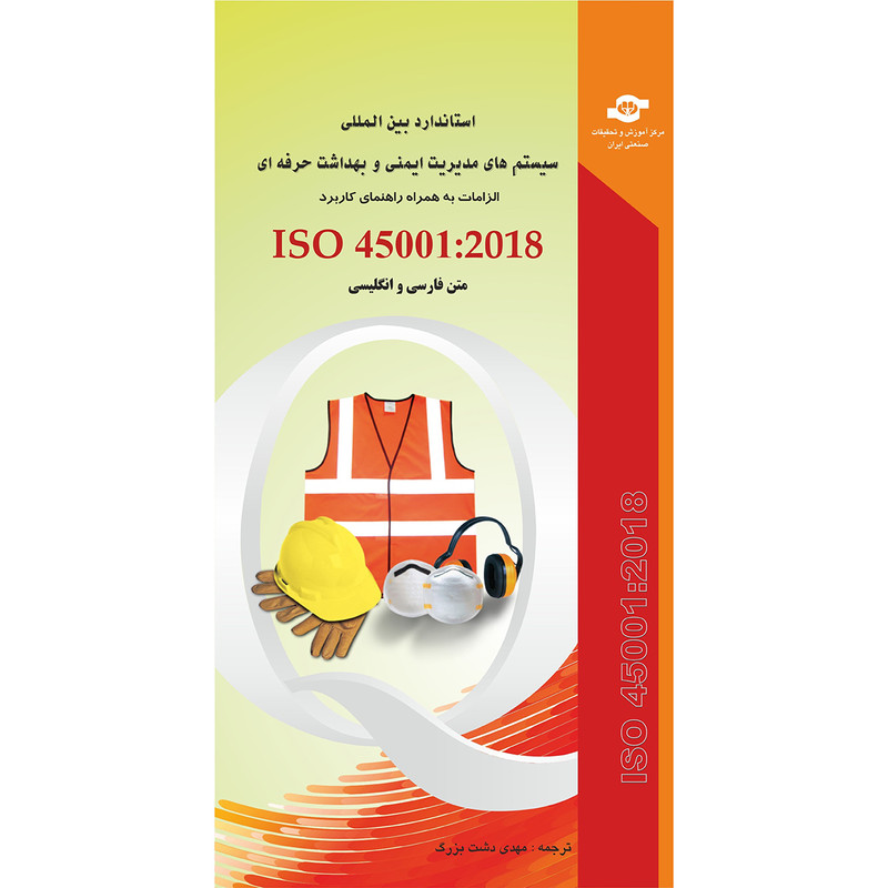 کتاب استاندارد بین المللی ISO 45001-2018 سیستم های مدیریت ایمنی و بهداشت حرفه ای مترجم مهدی دشت بزرگ