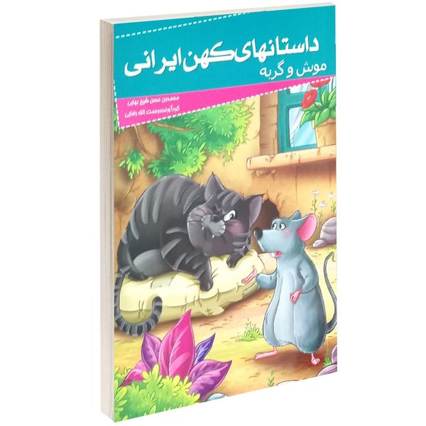 کتاب داستانهای کهن ایرانی موش و گربه اثر محمد بن حسن شیخ بهایی کتاب داستانهای کهن ایرانی موش و گربه اثر محمد بن حسن شیخ بهایی