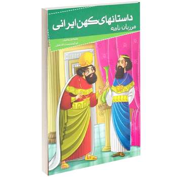 کتاب داستانهای کهن ایرانی مرزبان نامه اثر سعد الدین وراوینی